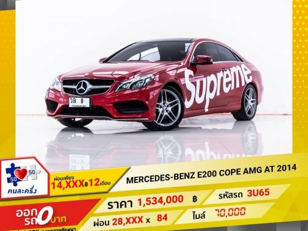 2014 MERCEDES-BENZ E-CLASS E200 COUPE AMG (W207)  ผ่อน 14,319 บาท 12 เดือนแรก